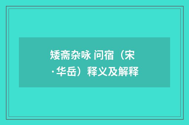 矮斋杂咏 问宿（宋·华岳）释义及解释