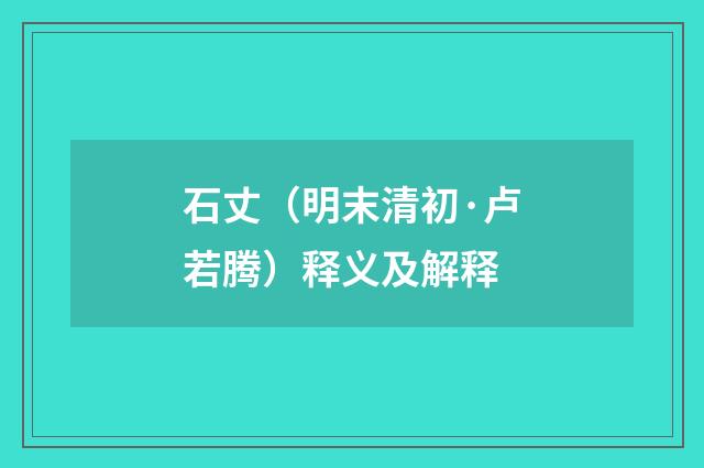 石丈（明末清初·卢若腾）释义及解释