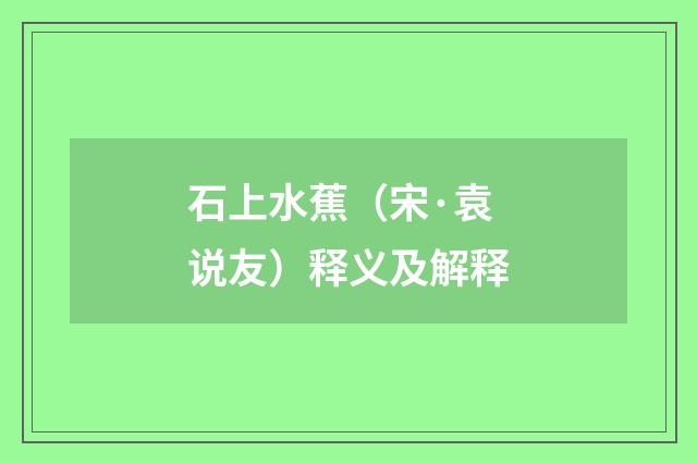石上水蕉（宋·袁说友）释义及解释