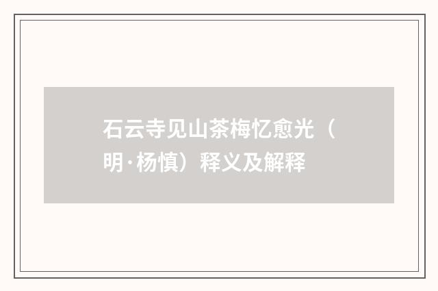 石云寺见山茶梅忆愈光（明·杨慎）释义及解释