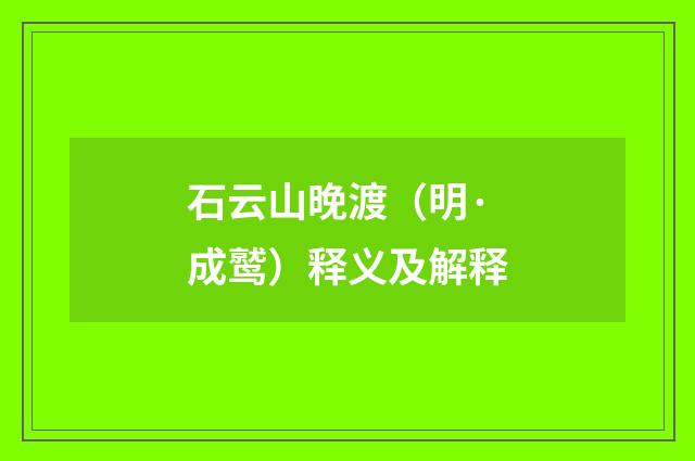 石云山晚渡（明·成鹫）释义及解释