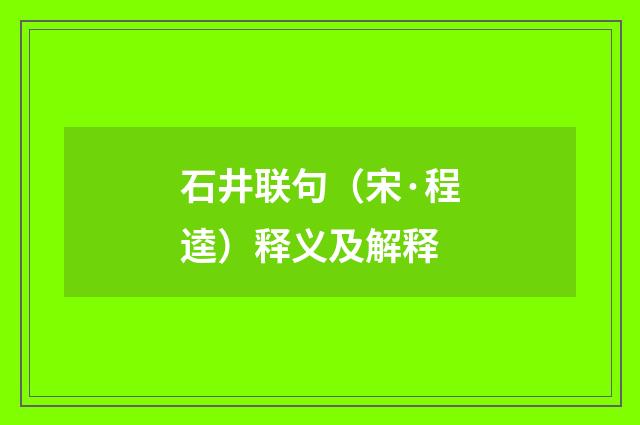 石井联句（宋·程逵）释义及解释