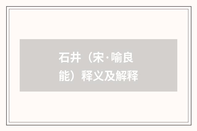 石井（宋·喻良能）释义及解释