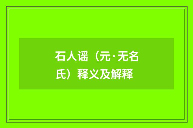 石人谣（元·无名氏）释义及解释