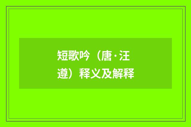 短歌吟（唐·汪遵）释义及解释