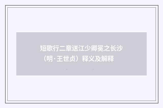 短歌行二章送江少卿冕之长沙（明·王世贞）释义及解释