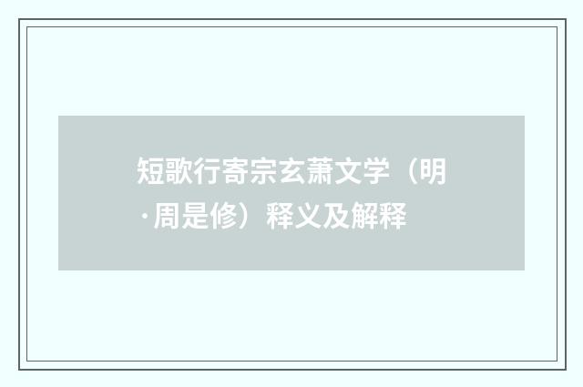 短歌行寄宗玄萧文学（明·周是修）释义及解释