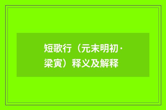 短歌行（元末明初·梁寅）释义及解释
