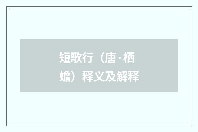 短歌行（唐·栖蟾）释义及解释