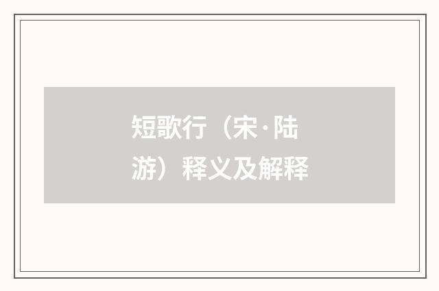 短歌行（宋·陆游）释义及解释