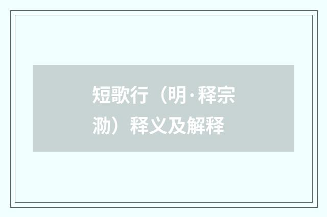 短歌行（明·释宗泐）释义及解释