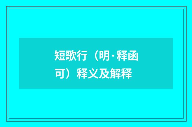 短歌行（明·释函可）释义及解释