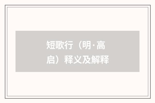 短歌行（明·高启）释义及解释