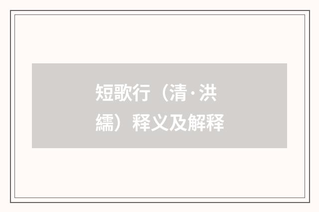 短歌行（清·洪繻）释义及解释