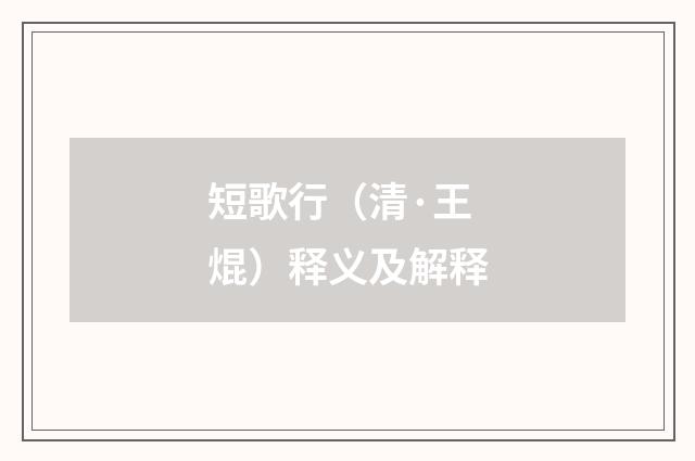 短歌行（清·王焜）释义及解释