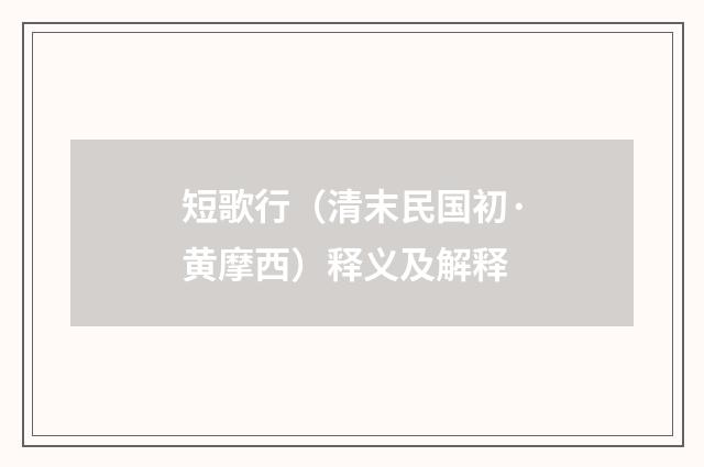 短歌行（清末民国初·黄摩西）释义及解释
