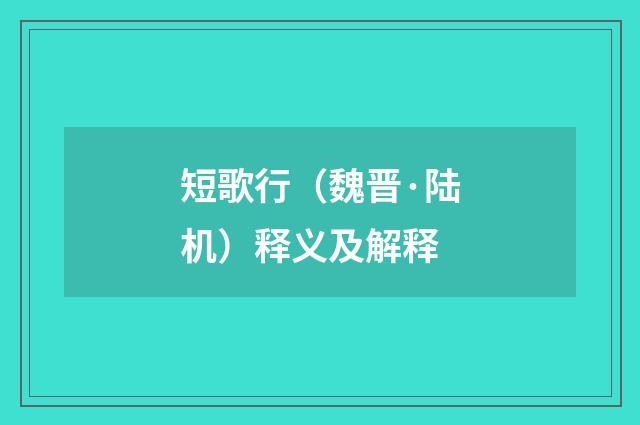 短歌行（魏晋·陆机）释义及解释