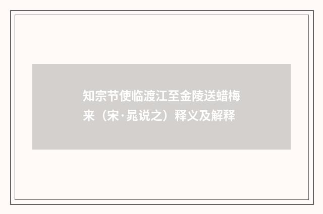 知宗节使临渡江至金陵送蜡梅来（宋·晁说之）释义及解释