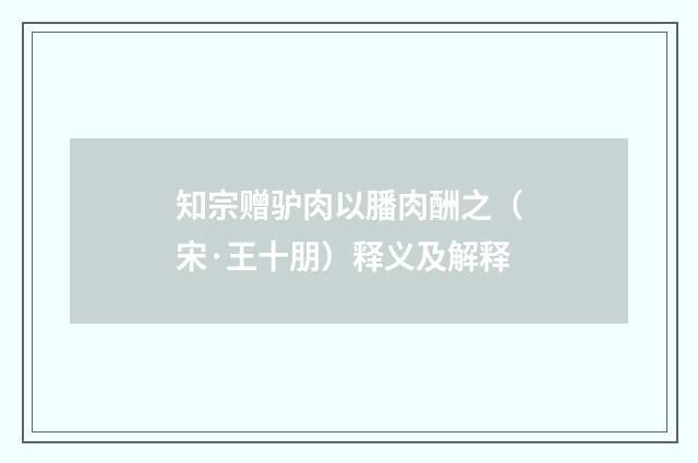 知宗赠驴肉以膰肉酬之（宋·王十朋）释义及解释