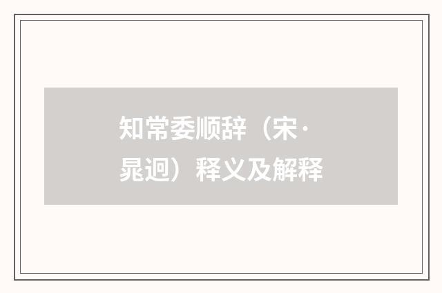 知常委顺辞（宋·晁迥）释义及解释