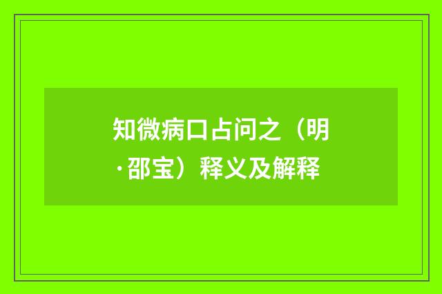 知微病口占问之（明·邵宝）释义及解释