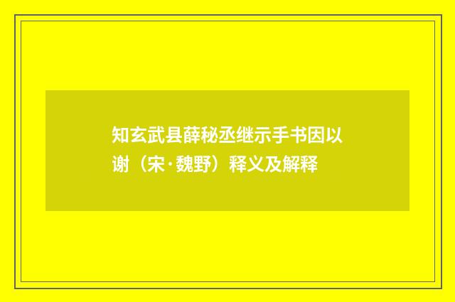 知玄武县薛秘丞继示手书因以谢(宋·魏野)释义及解释