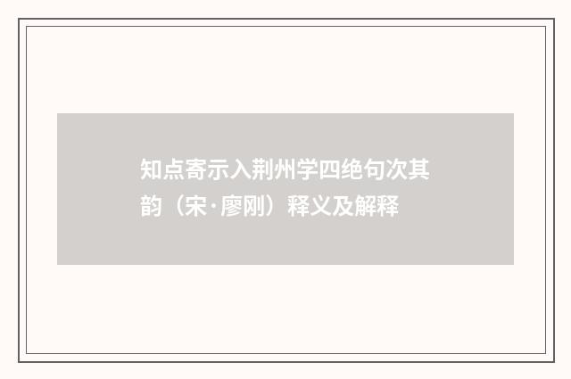 知点寄示入荆州学四绝句次其韵(宋·廖刚)释义及解释