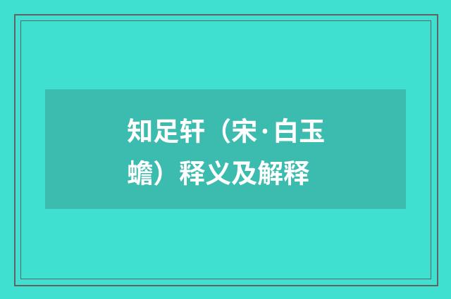 知足轩（宋·白玉蟾）释义及解释