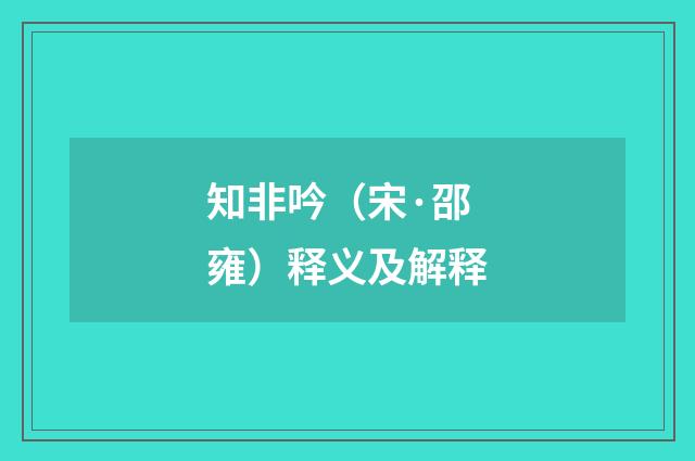 知非吟（宋·邵雍）释义及解释