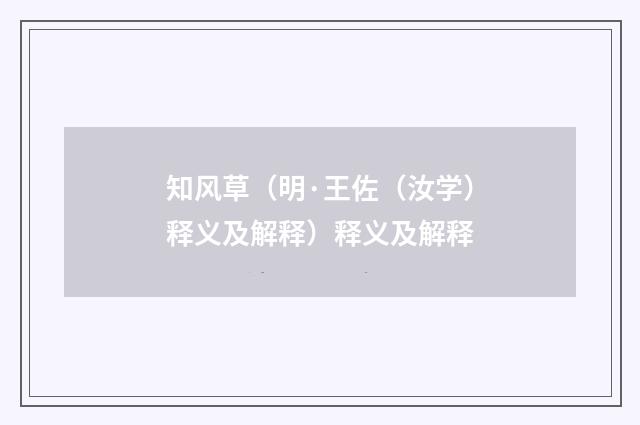 知风草（明·王佐（汝学）释义及解释）释义及解释