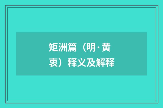 矩洲篇（明·黄衷）释义及解释