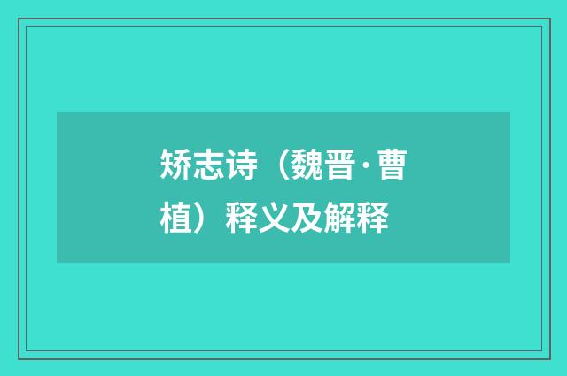 矫志诗（魏晋·曹植）释义及解释