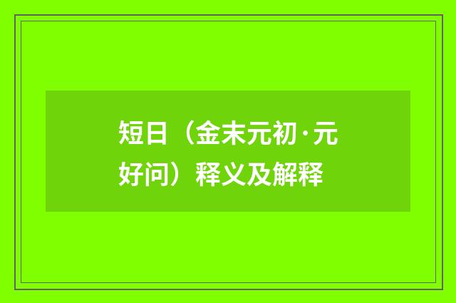 短日（金末元初·元好问）释义及解释