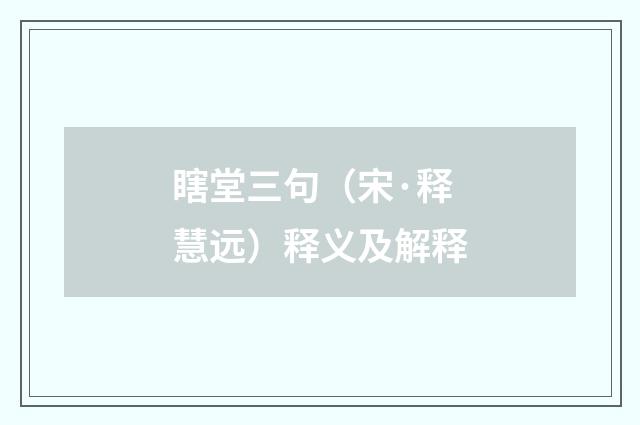 瞎堂三句（宋·释慧远）释义及解释