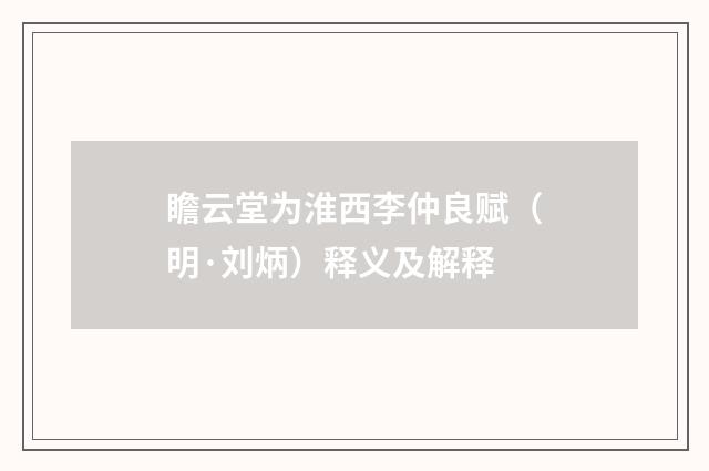 瞻云堂为淮西李仲良赋（明·刘炳）释义及解释