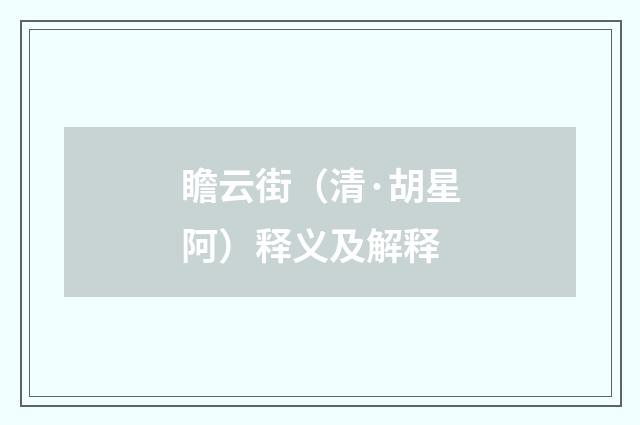 瞻云街（清·胡星阿）释义及解释