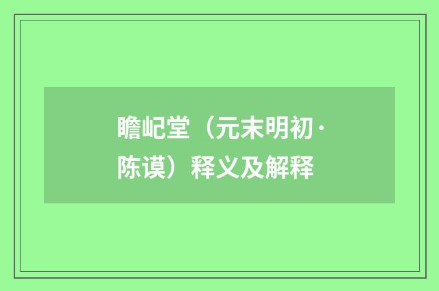 瞻屺堂（元末明初·陈谟）释义及解释