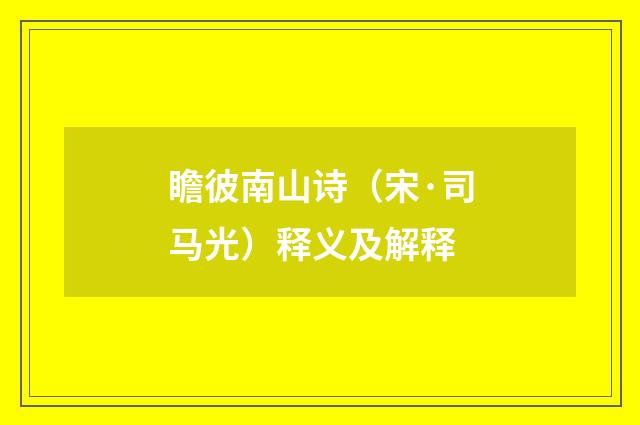 瞻彼南山诗（宋·司马光）释义及解释