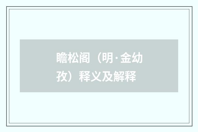 瞻松阁（明·金幼孜）释义及解释