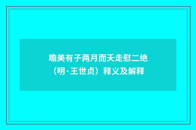 瞻美有子两月而夭走慰二绝（明·王世贞）释义及解释