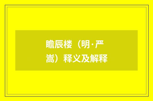 瞻辰楼（明·严嵩）释义及解释