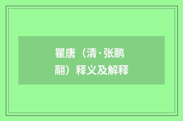 瞿唐（清·张鹏翮）释义及解释