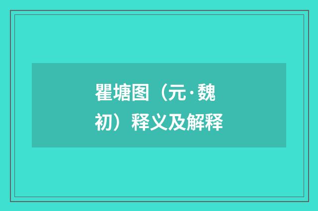 瞿塘图（元·魏初）释义及解释