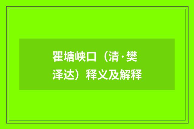 瞿塘峡口（清·樊泽达）释义及解释