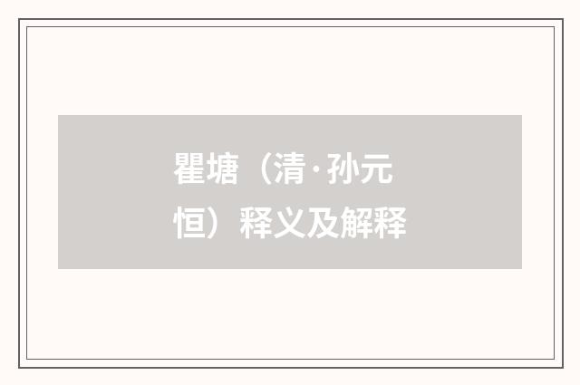 瞿塘（清·孙元恒）释义及解释