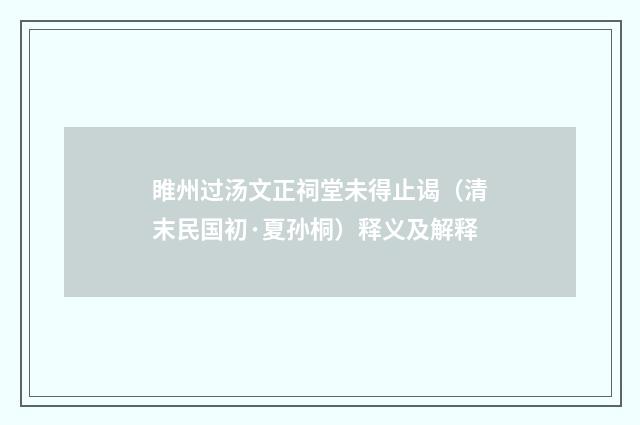 睢州过汤文正祠堂未得止谒（清末民国初·夏孙桐）释义及解释