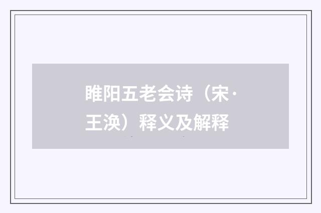 睢阳五老会诗（宋·王涣）释义及解释