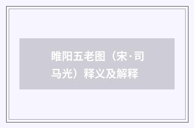 睢阳五老图（宋·司马光）释义及解释