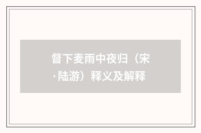 督下麦雨中夜归（宋·陆游）释义及解释