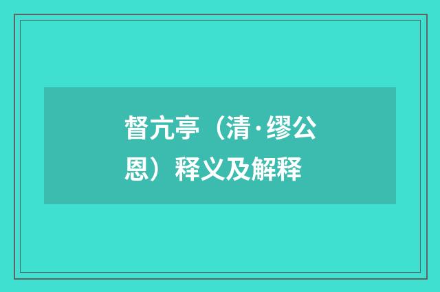 督亢亭（清·缪公恩）释义及解释